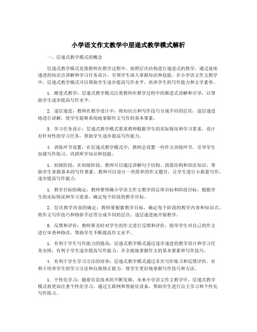 小学语文作文教学中层递式教学模式解析