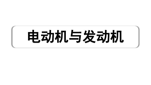 2024长沙中考物理二轮专题复习 中考命题点 电动机与发动机 (课件)