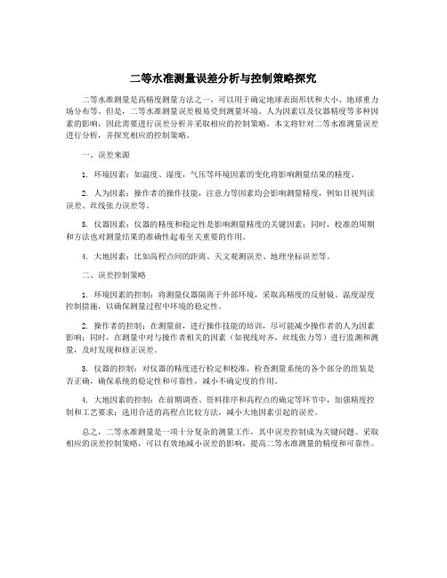 二等水准测量误差分析与控制策略探究