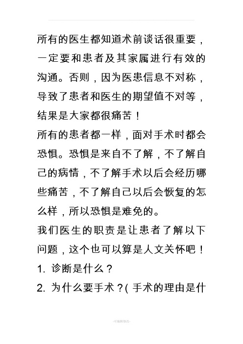 所有的医生都知道术前谈话很重要