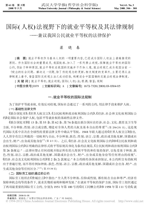 国际_人权_法视野下的就业平等权及其法律规制_兼议我国公民就业平等权的法律保护