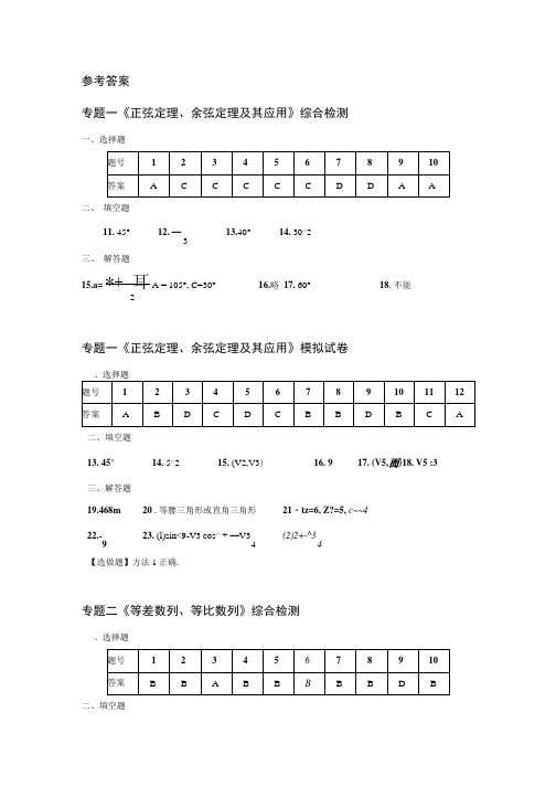 苏教版高中数学必修5试卷参考答案【试题试卷】.docx