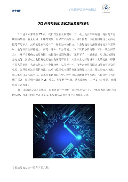 PCB焊接后的的调试方法及技巧说明.