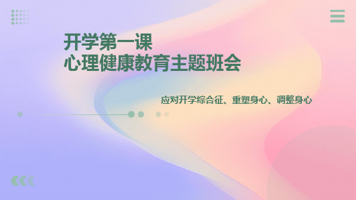 开学第一课：中小学心理健康教育应对开学综合征重塑习惯调整身心主题班会课件