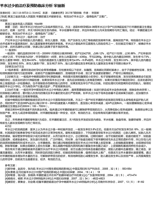 羊水过少的治疗及预防临床分析  宋丽新