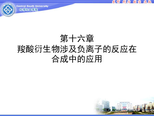 经典：南开大学有机化学课件第十六章-羧酸衍生物涉及碳负离子的反应在合成中的应用