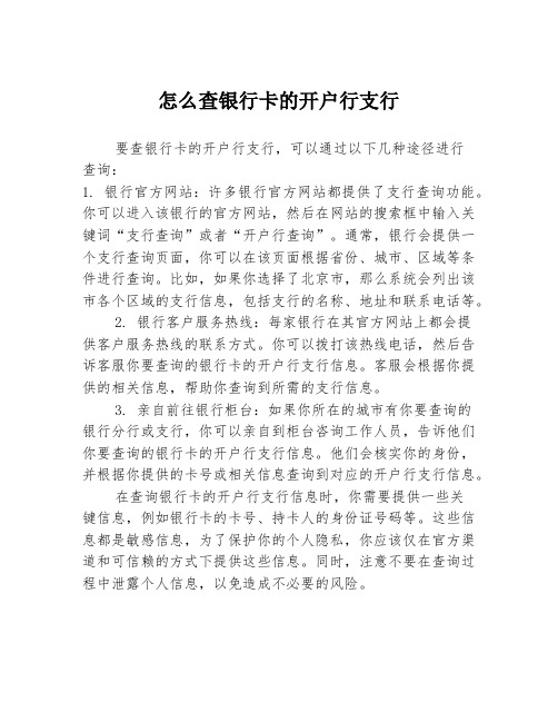 怎么查银行卡的开户行支行