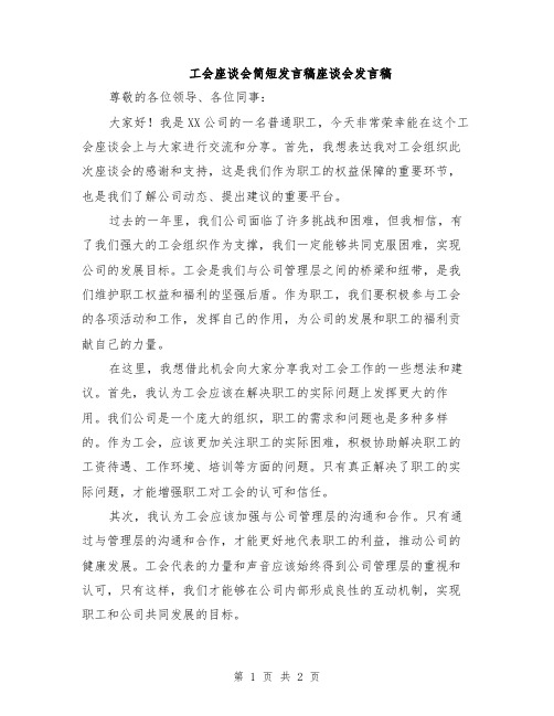 工会座谈会简短发言稿座谈会发言稿