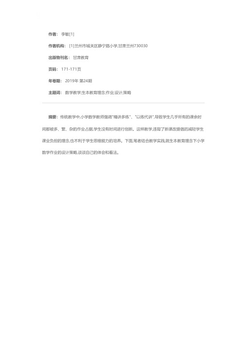 生本教育理念下小学数学作业的设计策略