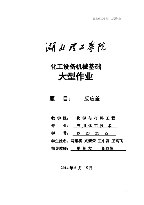 化工机械设备课程设计—反应釜