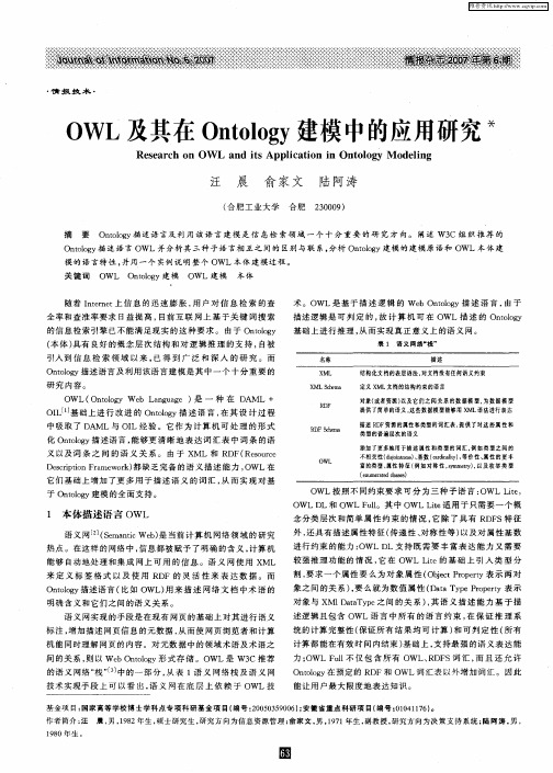 OWL及其在Ontology建模中的应用研究