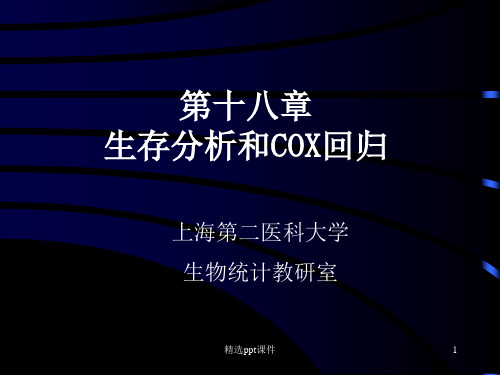 生存分析和COX回归