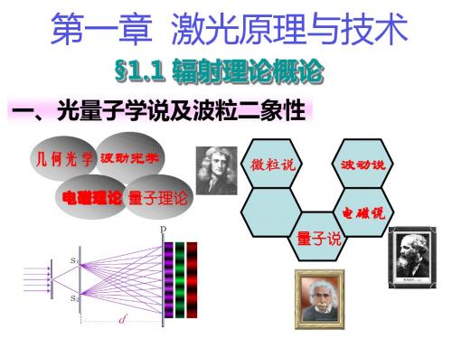 01 第一章 激光原理与技术(上)