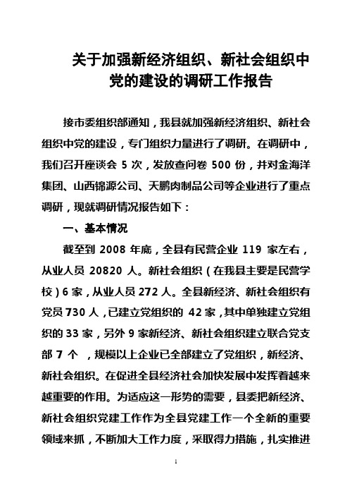 关于加强新经济组织新社会组织进行调研报告