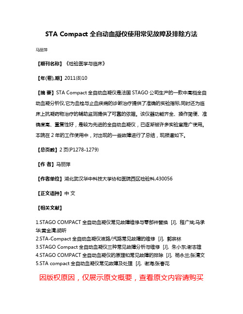 STA Compact全自动血凝仪使用常见故障及排除方法