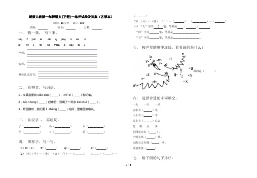 新版人教版一年级语文(下册)一单元试卷及答案(各版本)