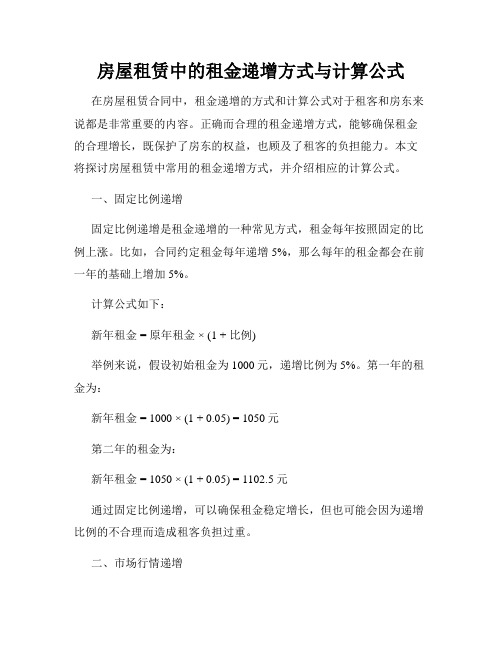 房屋租赁中的租金递增方式与计算公式