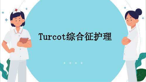 Turcot综合征护理