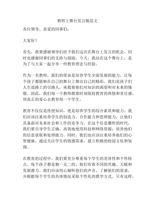 教师上舞台发言稿范文