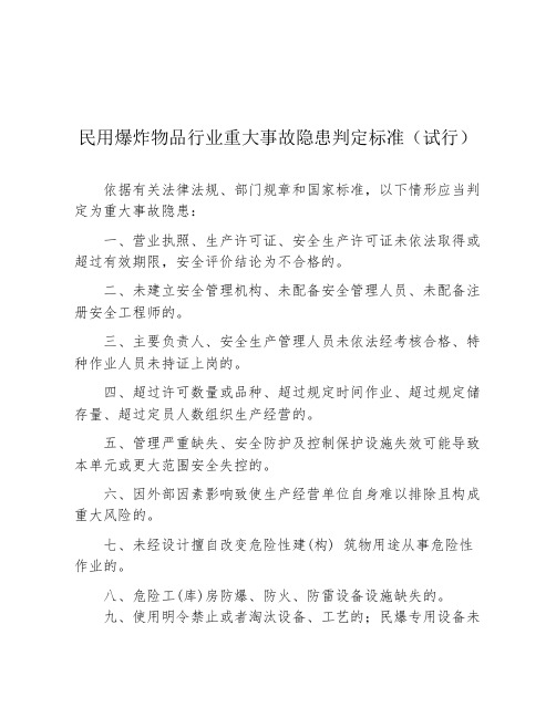 16民用爆炸物品行业重大事故隐患判定标准(试行)(工信厅安全函〔2023〕337_号)