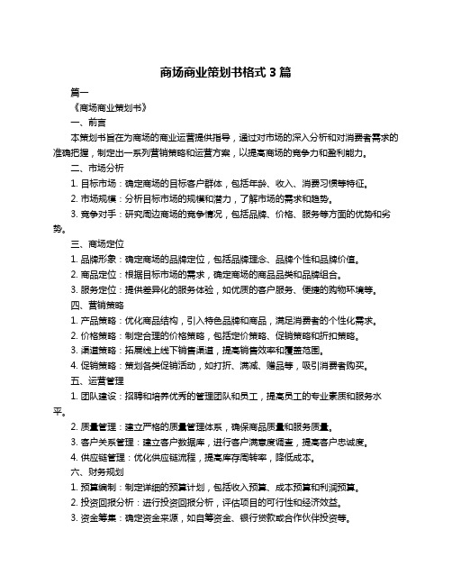 商场商业策划书格式3篇