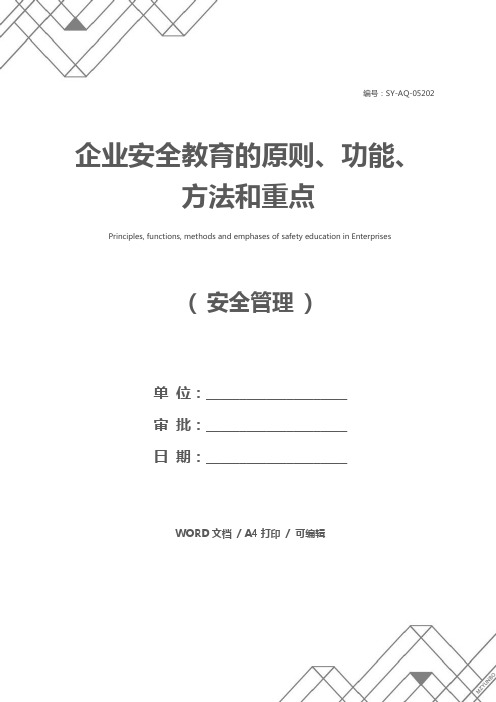 企业安全教育的原则、功能、方法和重点