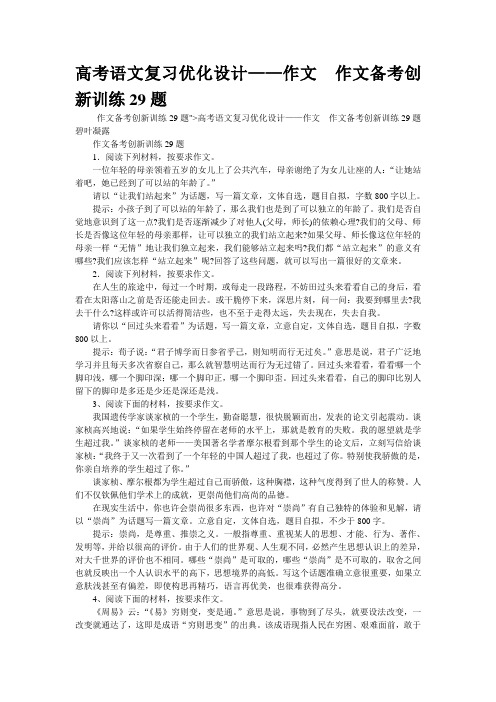 高考语文复习优化设计——作文  作文备考创新训练29题