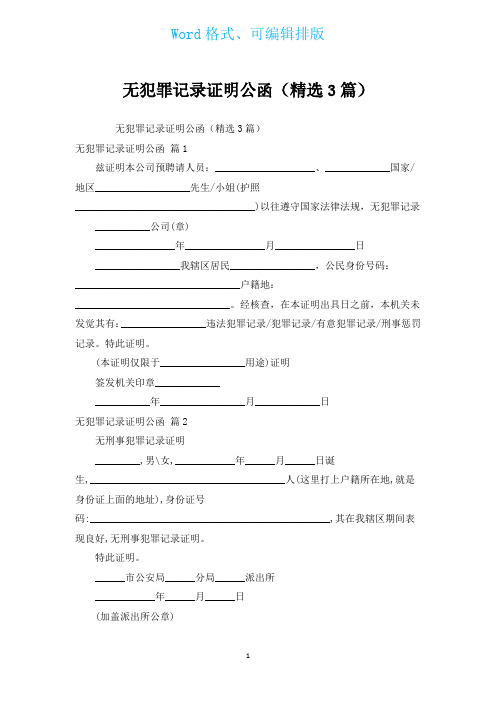 无犯罪记录证明公函(汇编3篇)