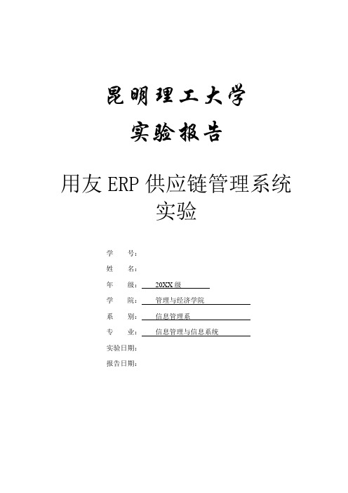 用友ERP供应链管理系统 实验报告 心得体会