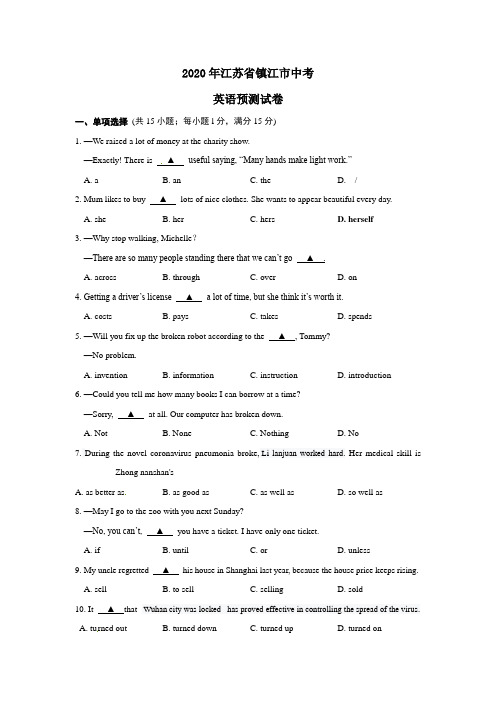 2020年江苏省镇江市中考英语预测试卷(含答案)