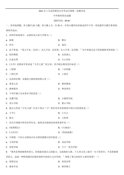 全国2021年4月自学考试00464中外教育简史试题