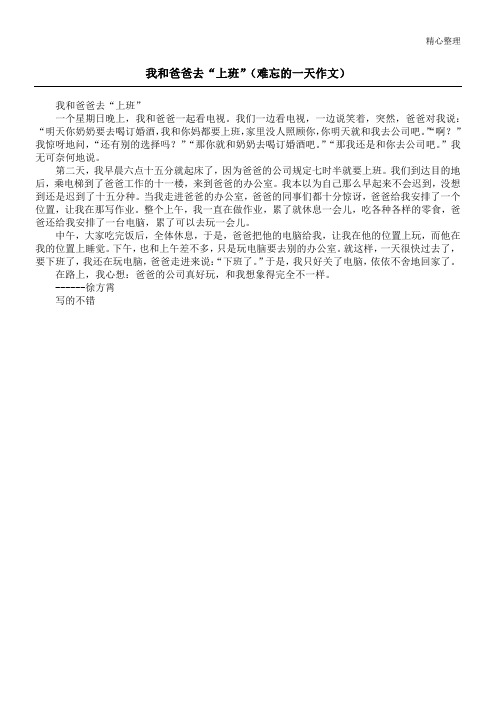 我和爸爸去“上班”(难忘的一天作文)