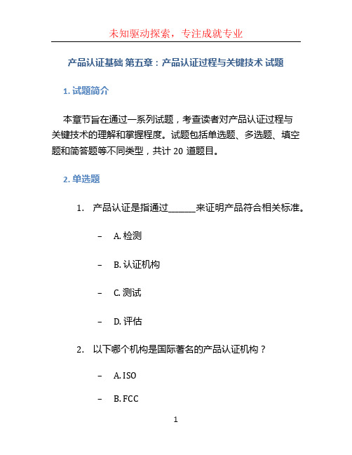 产品认证基础 第五章.产品认证过程与关键技术 试题