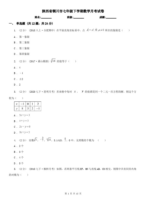 陕西省铜川市七年级下学期数学月考试卷