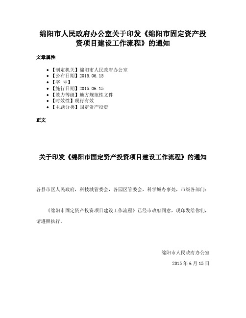 绵阳市人民政府办公室关于印发《绵阳市固定资产投资项目建设工作流程》的通知