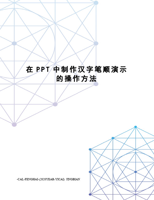 在PPT中制作汉字笔顺演示的操作方法