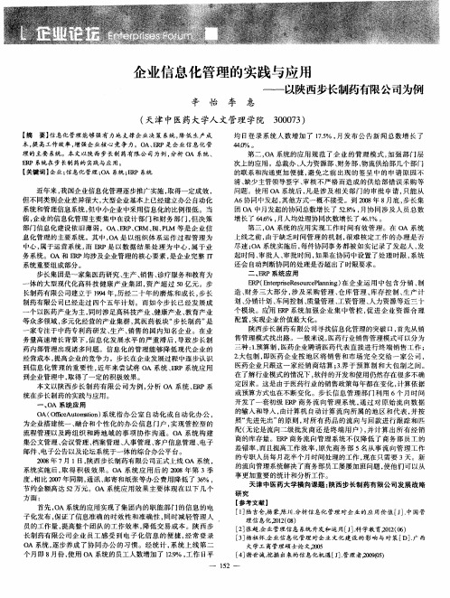 企业信息化管理的实践与应用——以陕西步长制药有限公司为例^