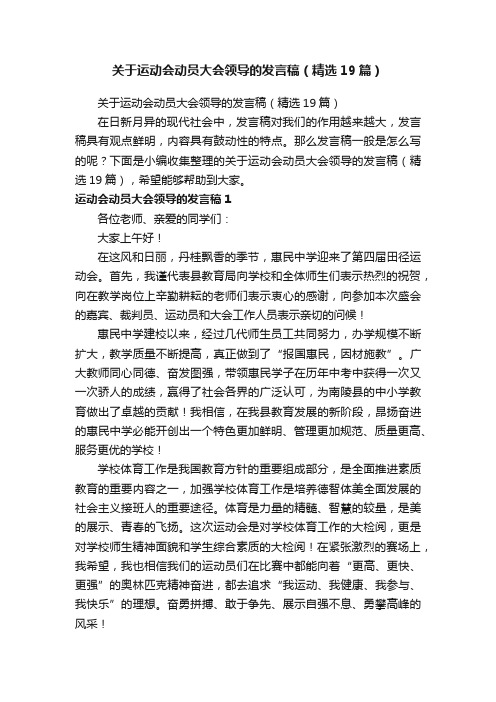 关于运动会动员大会领导的发言稿（精选19篇）