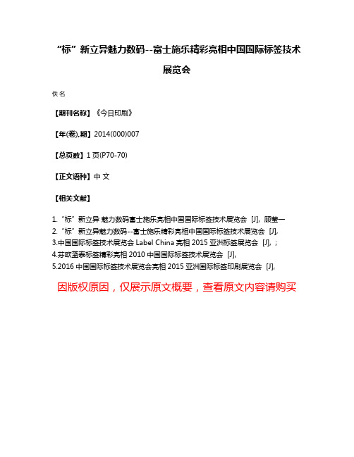 “标”新立异魅力数码--富士施乐精彩亮相中国国际标签技术展览会