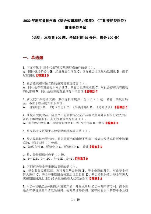 2020年浙江省杭州市《综合知识和能力素质》(工勤技能类岗位)事业单位考试