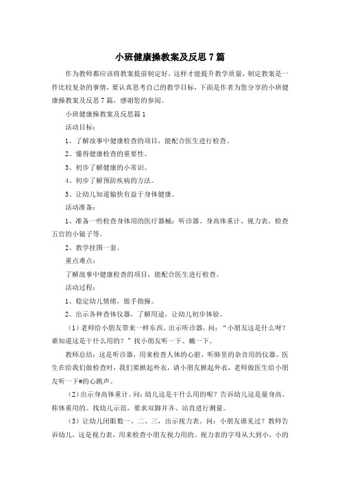 小班健康操教案及反思7篇