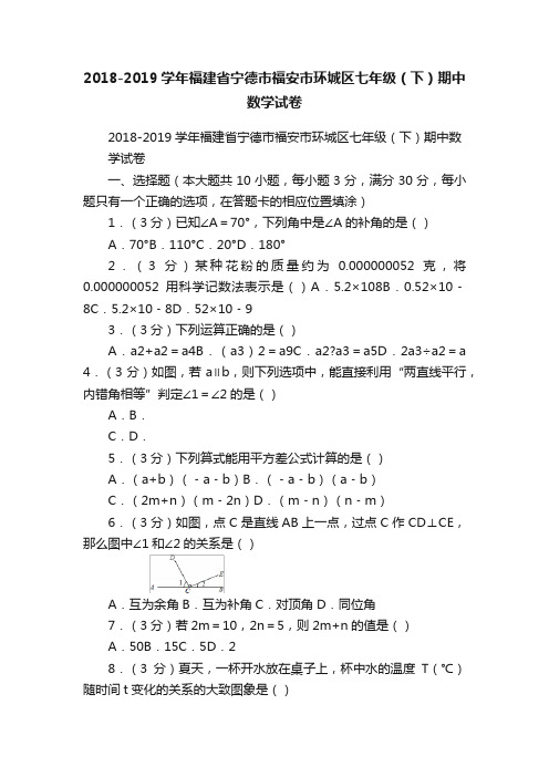 2018-2019学年福建省宁德市福安市环城区七年级（下）期中数学试卷