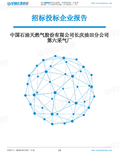 中国石油天然气股份有限公司长庆油田分公司第六采气厂_招标190920