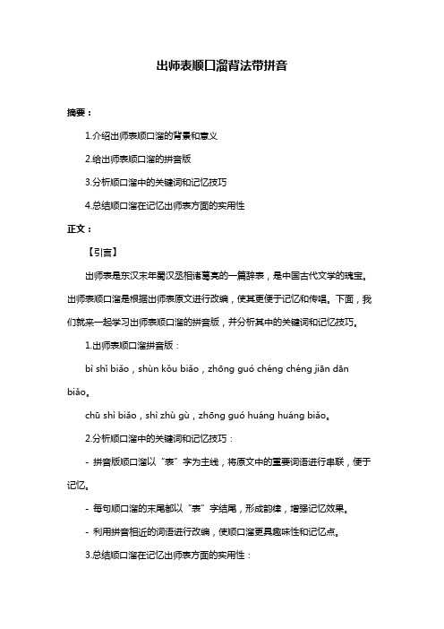 出师表顺口溜背法带拼音