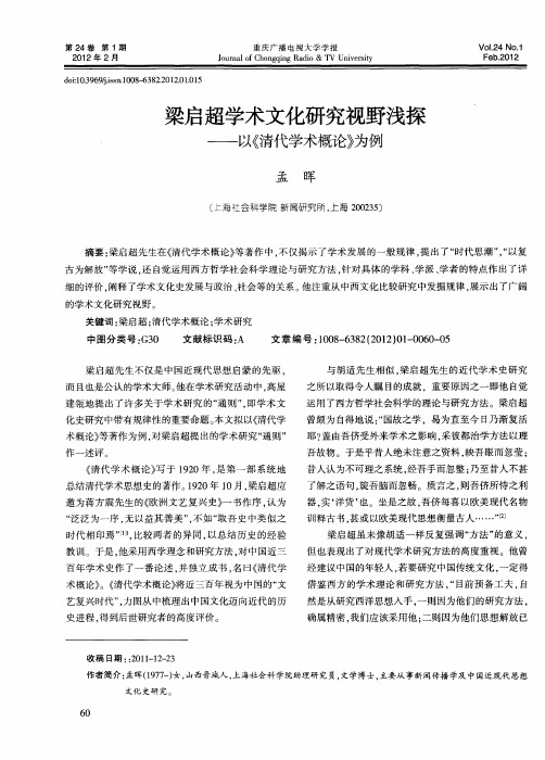 梁启超学术文化研究视野浅探——以《清代学术概论》为例