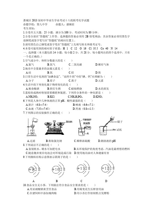 惠州市惠城区2013届初中毕业生学业考试十八校联考化学试题