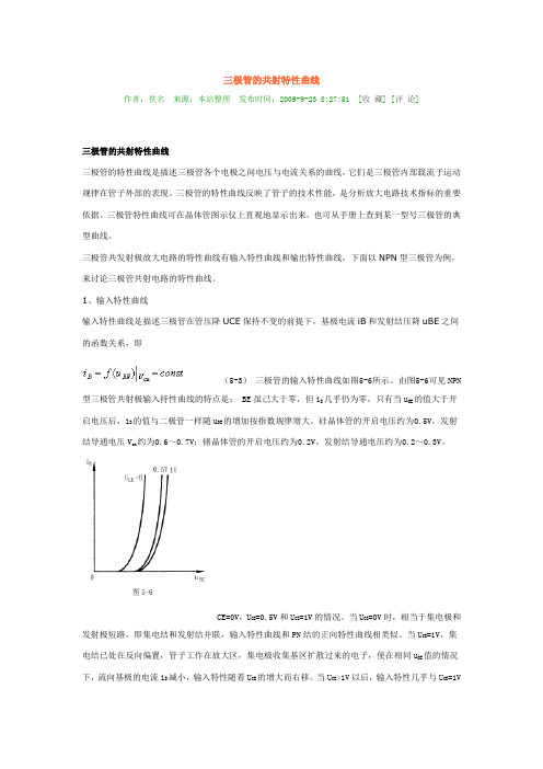 三极管的特性曲线