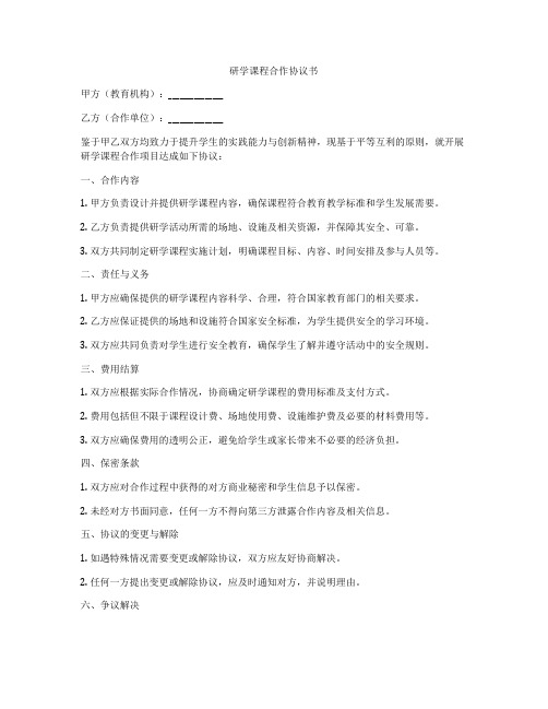 研学课程合作协议书