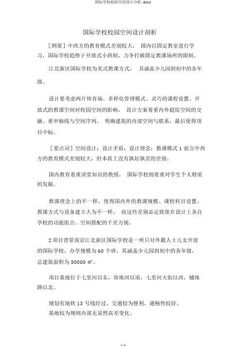 国际学校校园空间设计分析.docx