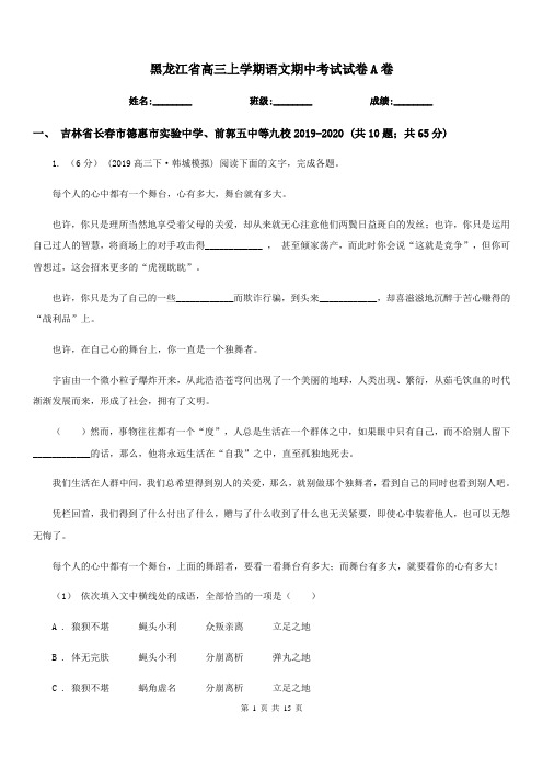 黑龙江省高三上学期语文期中考试试卷A卷(测试)